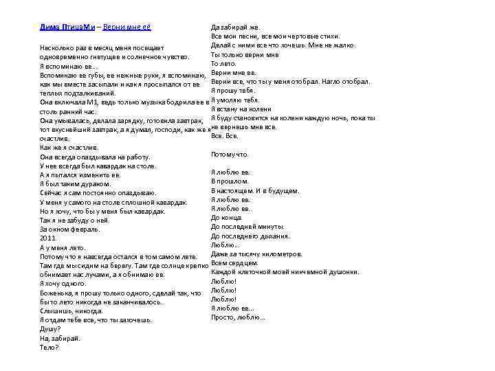 Дима Птица. Ми – Верни мне её Да забирай же. Все мои песни, все