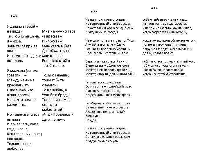 *** Я дышала тобой – не видел, Мне не нужно твое Ты любил лишь
