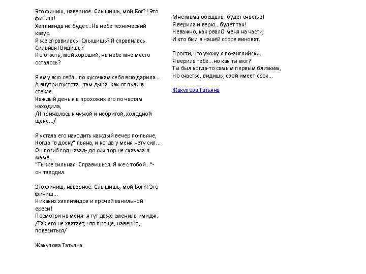 Это финиш, наверное. Слышишь, мой Бог? ! Это финиш! Хеппиэнда не будет. . .