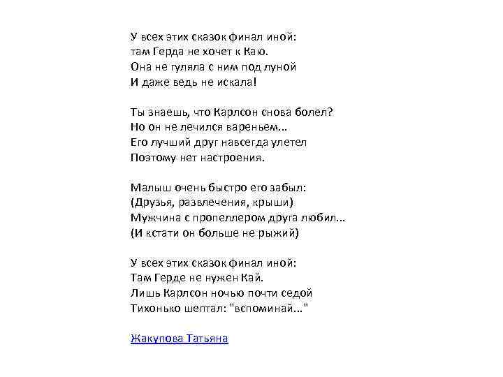 У всех этих сказок финал иной: там Герда не хочет к Каю. Она не