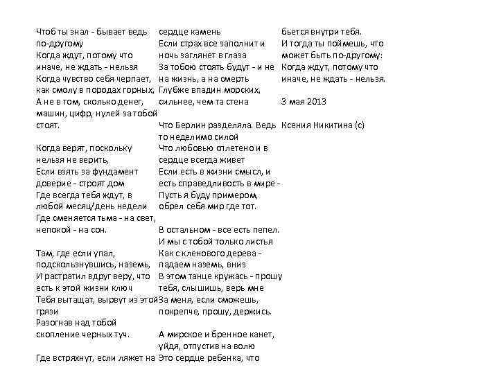 Чтоб ты знал - бывает ведь сердце камень бьется внутри тебя. по-другому Если страх