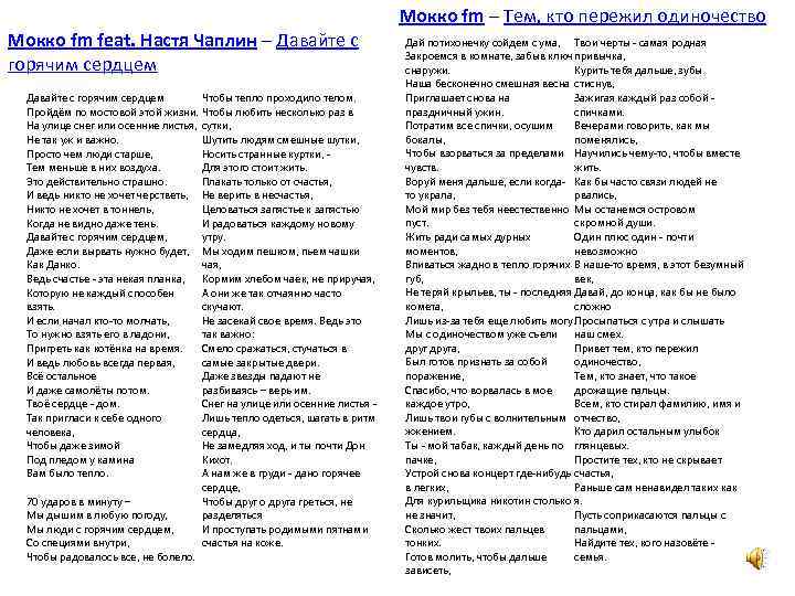 Мокко fm feat. Настя Чаплин – Давайте с горячим сердцем Чтобы тепло проходило телом.