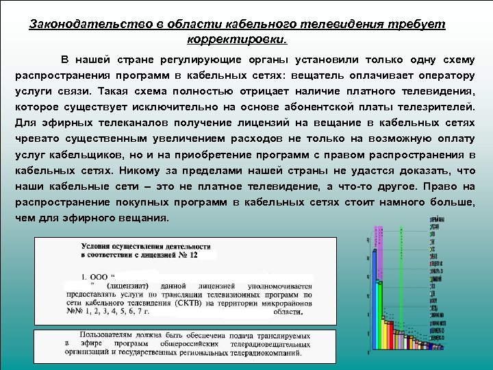 Законодательство в области кабельного телевидения требует корректировки. В нашей стране регулирующие органы установили только