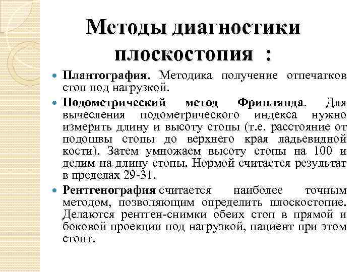 Методы диагностики плоскостопия : Плантография. Методика получение отпечатков стоп под нагрузкой. Подометрический метод Фринлянда.
