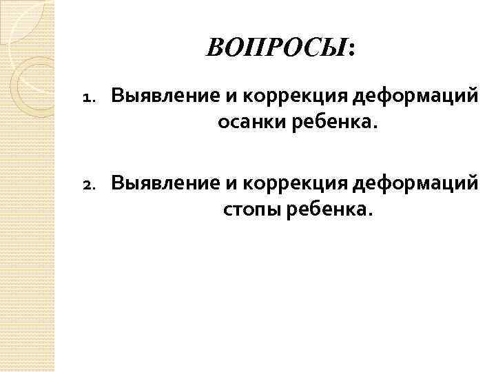 ВОПРОСЫ: 1. Выявление и коррекция деформаций осанки ребенка. 2. Выявление и коррекция деформаций стопы