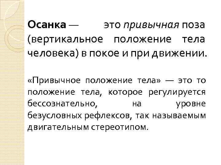 Осанка — это привычная поза (вертикальное положение тела человека) в покое и при движении.
