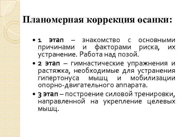 Планомерная коррекция осанки: 1 этап – знакомство с основными причинами и факторами риска, их