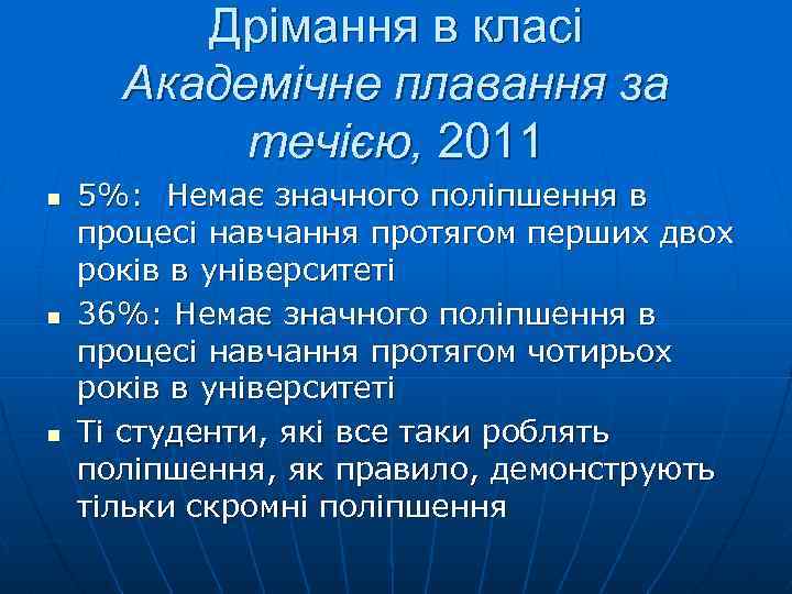Дрімання в класі Академічне плавання за течією, 2011 n n n 5%: Немає значного