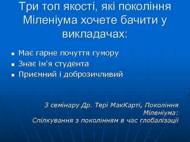 Три топ якості, які покоління Міленіума хочете бачити у викладачах: n n n Має