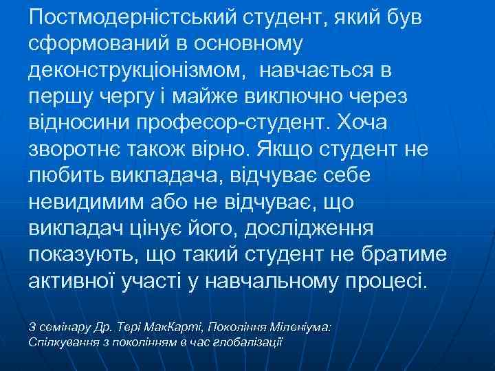 Постмодерністський студент, який був сформований в основному деконструкціонізмом, навчається в першу чергу і майже