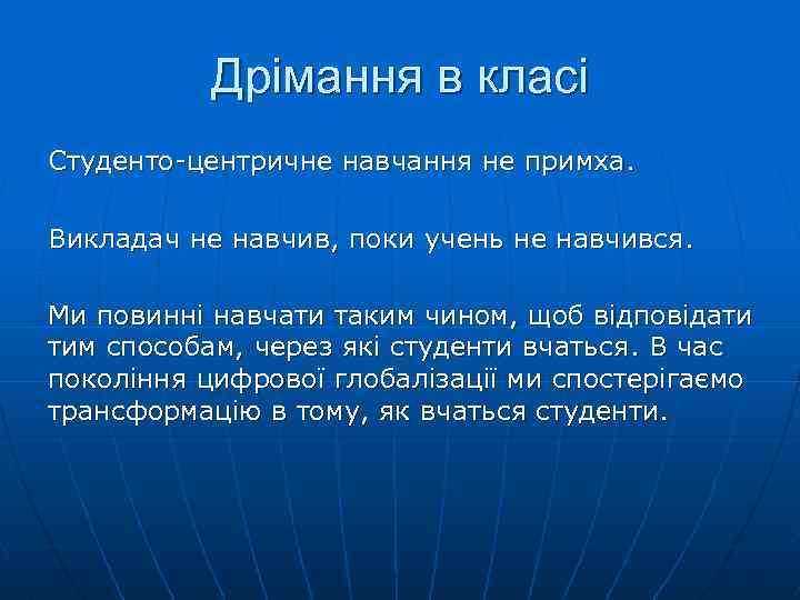 Дрімання в класі Студенто-центричне навчання не примха. Викладач не навчив, поки учень не навчився.
