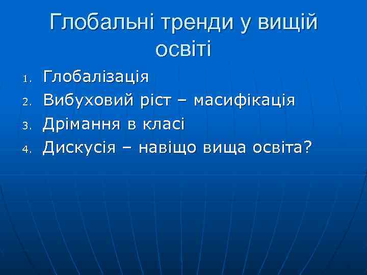 Глобальні тренди у вищій освіті 1. 2. 3. 4. Глобалізація Вибуховий ріст – масифікація