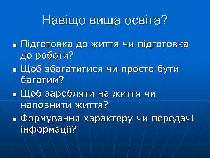 Навіщо вища освіта? n n Підготовка до життя чи підготовка до роботи? Щоб збагатитися