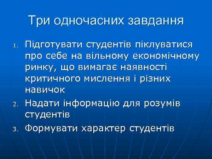 Три одночасних завдання 1. 2. 3. Підготувати студентів піклуватися про себе на вільному економічному
