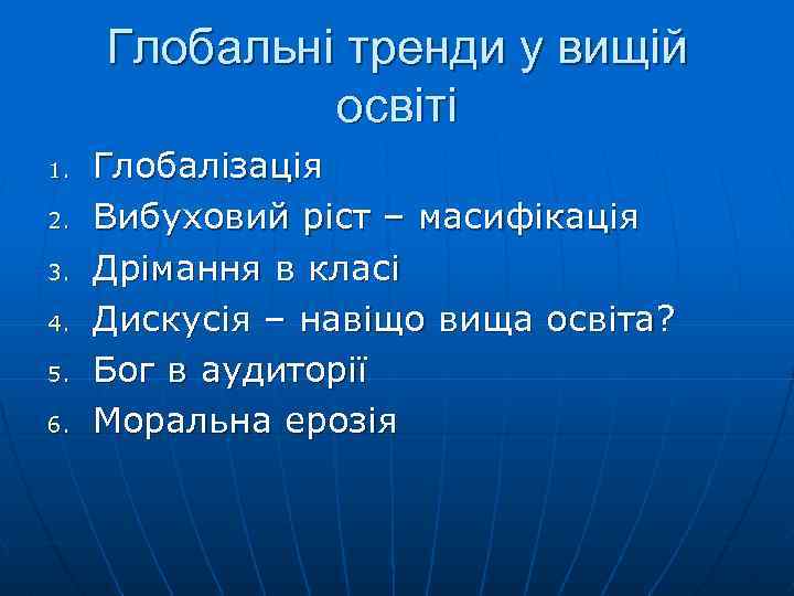 Глобальні тренди у вищій освіті 1. 2. 3. 4. 5. 6. Глобалізація Вибуховий ріст