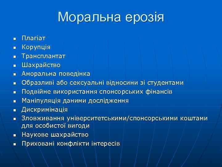 Моральна ерозія n n n Плагіат Корупція Трансплантат Шахрайство Аморальна поведінка Образливі або сексуальні
