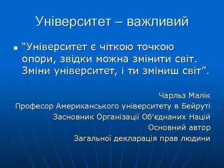 Університет – важливий n “Університет є чіткою точкою опори, звідки можна змінити світ. Зміни