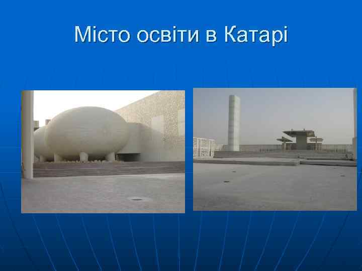 Місто освіти в Катарі 