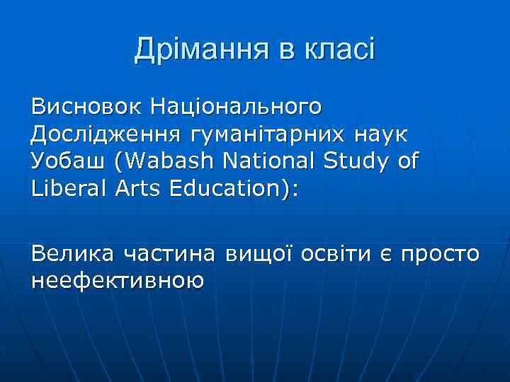 Дрімання в класі Висновок Національного Дослідження гуманітарних наук Уобаш (Wabash National Study of Liberal
