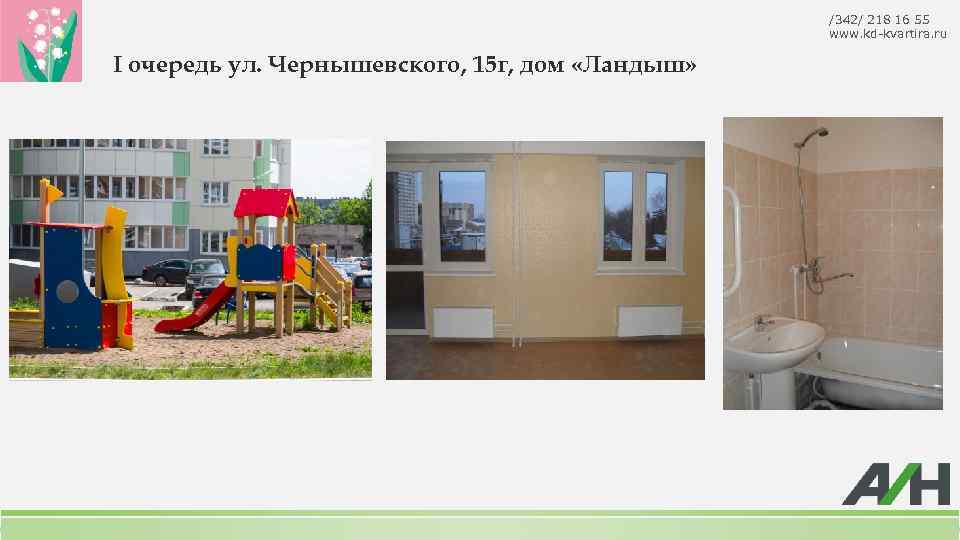 /342/ 218 16 55 www. kd-kvartira. ru I очередь ул. Чернышевского, 15 г, дом