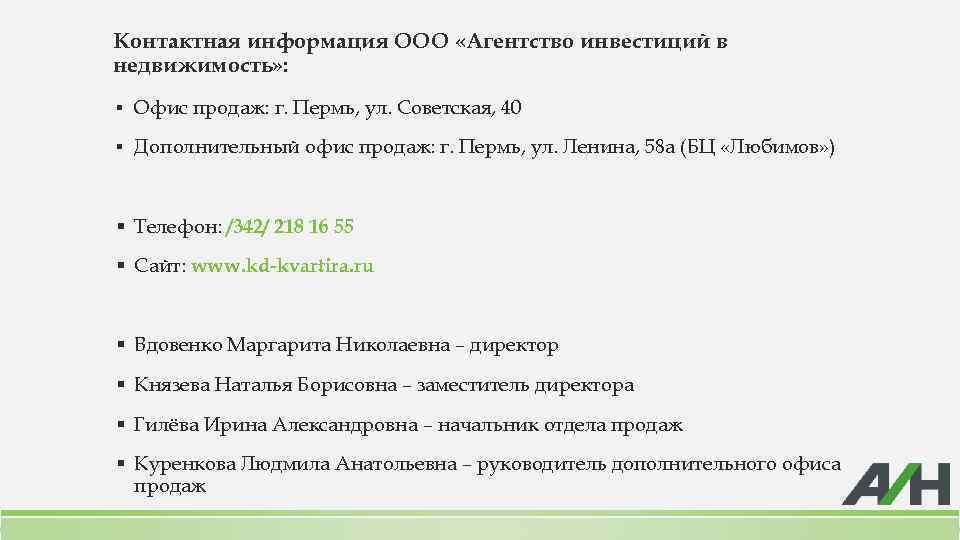 Контактная информация ООО «Агентство инвестиций в недвижимость» : ▪ Офис продаж: г. Пермь, ул.