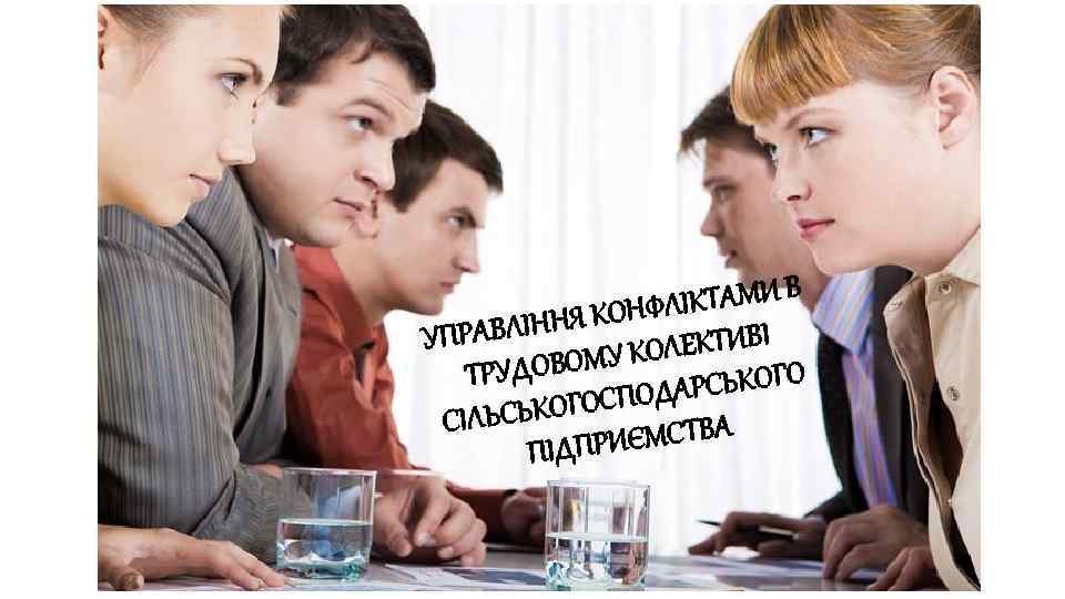 ІКТАМИ В НЯ КОНФЛ УПРАВЛІН ЛЕКТИВІ ОВОМУ КО ТРУД РСЬКОГО ГОСПОДА СІЛЬСЬКО ИЄМСТВА ПІДПР