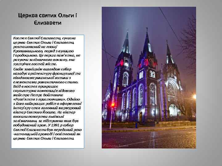 Церква святих Ольги і Єлизавети Костел Святої Єлизавети, сучасна церква Святих Ольги і Єлизавети,