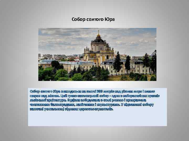 Собор святого Юра знаходиться на висоті 300 метрів над рівнем моря і немов ширяє