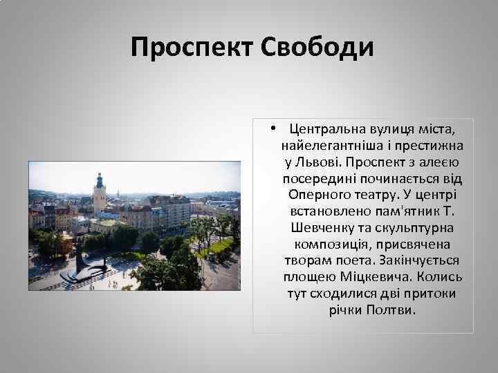 Проспект Свободи • Центральна вулиця міста, найелегантніша і престижна у Львові. Проспект з алеєю