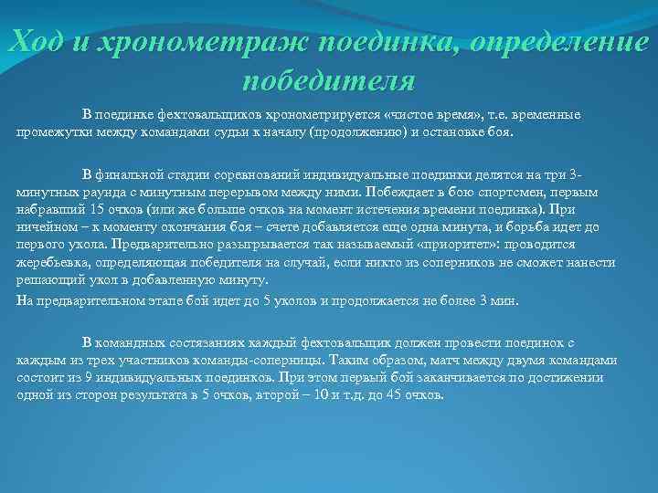 Ход и хронометраж поединка, определение победителя В поединке фехтовальщиков хронометрируется «чистое время» , т.