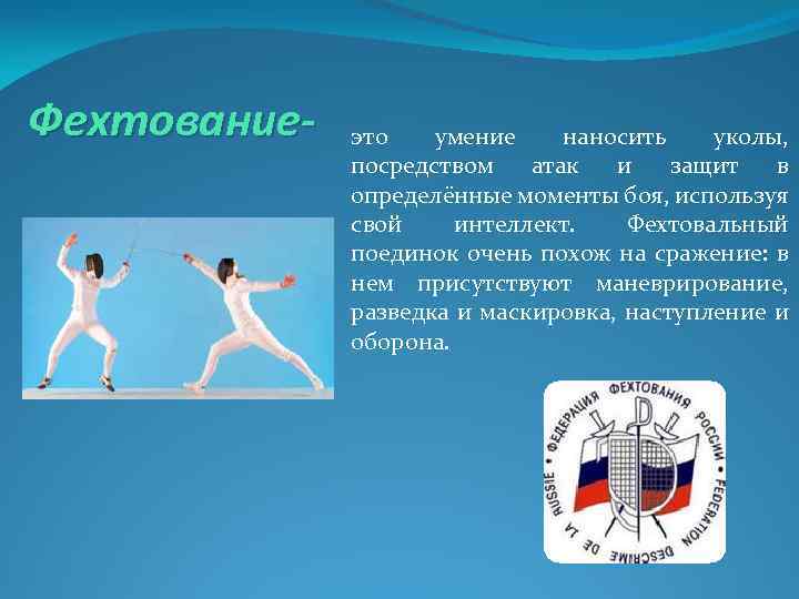 Фехтование- это умение наносить уколы, посредством атак и защит в определённые моменты боя, используя