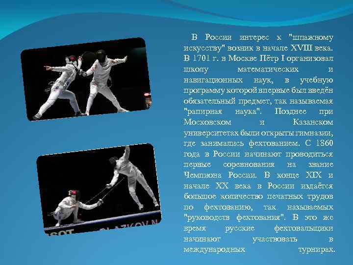 В России интерес к "шпажному искусству" возник в начале XVIII века. В 1701 г.