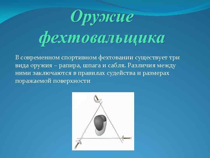 Оружие фехтовальщика В современном спортивном фехтовании существует три вида оружия – рапира, шпага и
