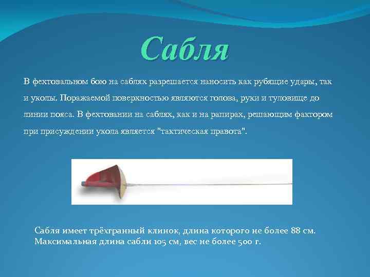 Сабля В фехтовальном бою на саблях разрешается наносить как рубящие удары, так и уколы.
