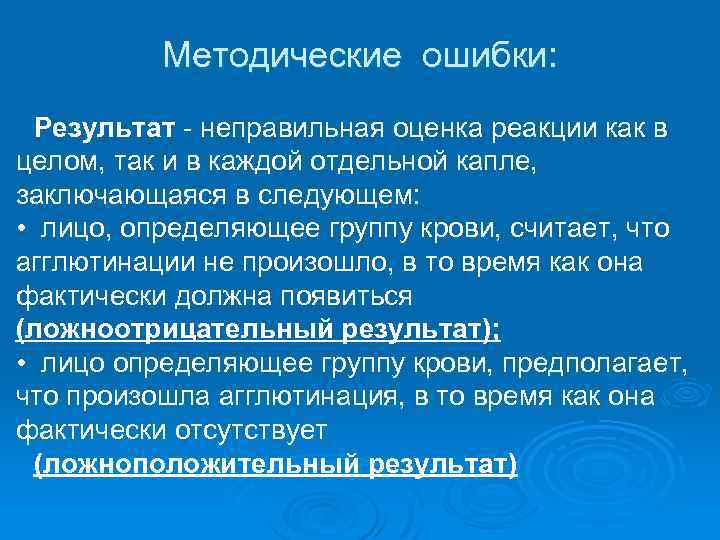 Методические ошибки: Результат - неправильная оценка реакции как в целом, так и в каждой