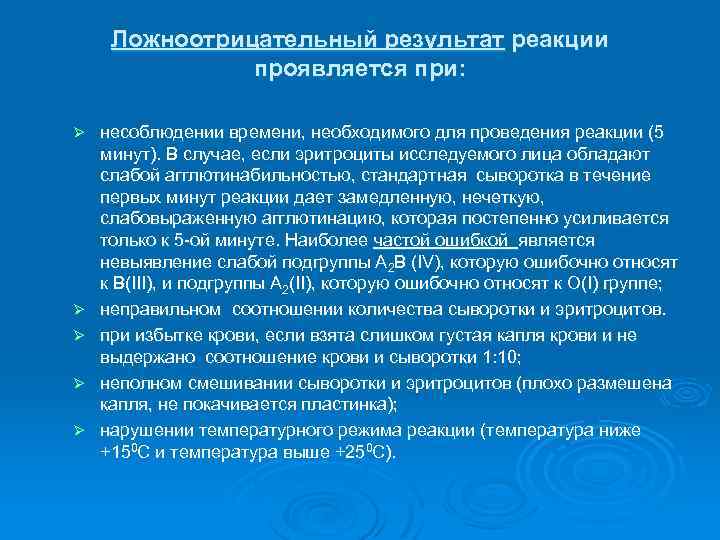 Ложноотрицательный результат реакции проявляется при: Ø Ø Ø несоблюдении времени, необходимого для проведения реакции