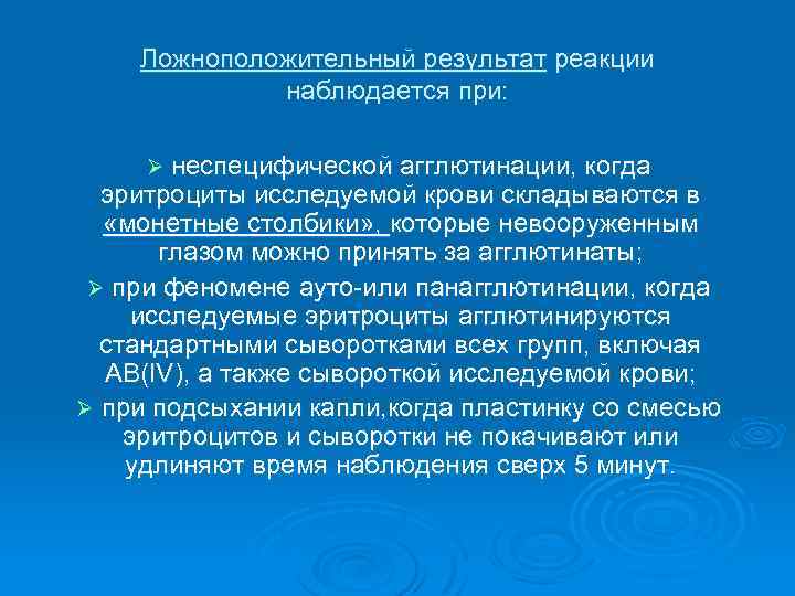 Ложноположительный результат реакции наблюдается при: Ø неспецифической агглютинации, когда эритроциты исследуемой крови складываются в