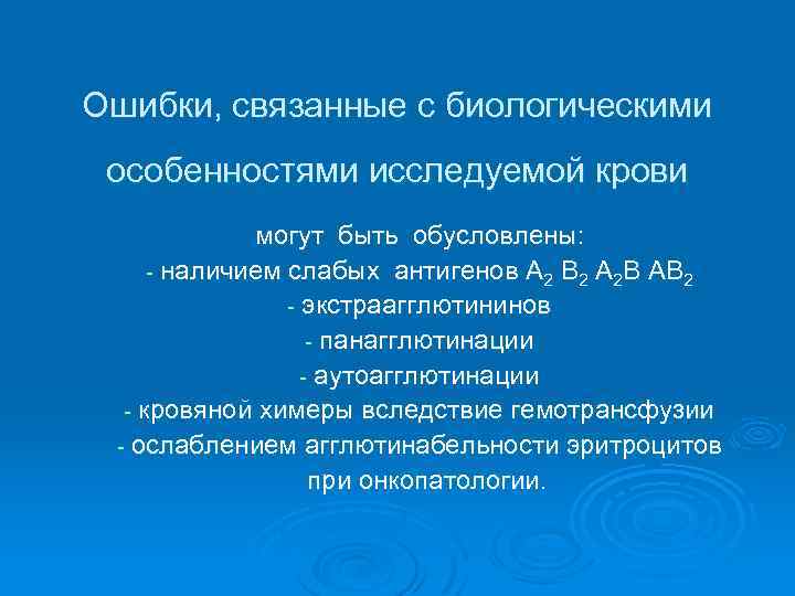 Ошибки, связанные с биологическими особенностями исследуемой крови могут быть обусловлены: - наличием слабых антигенов