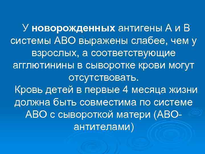 У новорожденных антигены А и В системы АВО выражены слабее, чем у взрослых, а