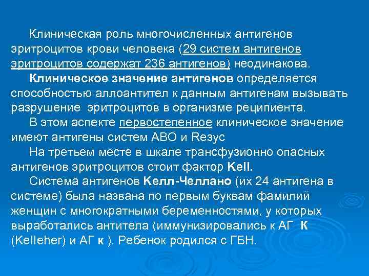 Клиническая роль многочисленных антигенов эритроцитов крови человека (29 систем антигенов эритроцитов содержат 236 антигенов)