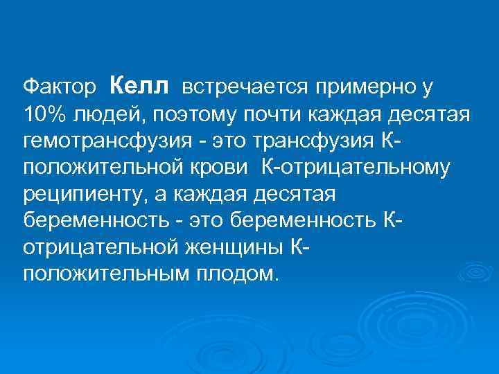 Фактор Келл встречается примерно у 10% людей, поэтому почти каждая десятая гемотрансфузия - это