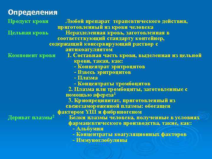 Определения Продукт крови Любой препарат терапевтического действия, приготовленный из крови человека Цельная кровь Неразделенная