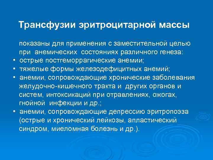  Трансфузии эритроцитарной массы • • показаны для применения с заместительной целью при анемических