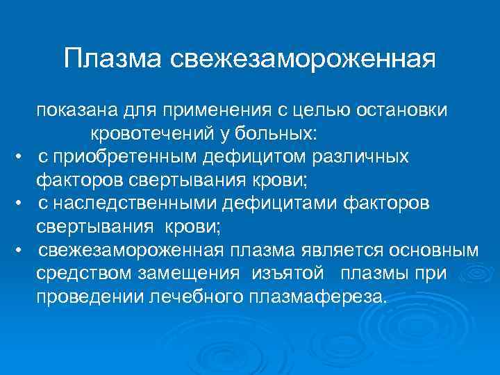 Плазма свежезамороженная показана для применения с целью остановки кровотечений у больных: • с приобретенным