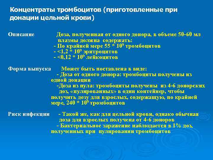 Концентраты тромбоцитов (приготовленные при донации цельной крови) Описание Доза, полученная от одного донора, в