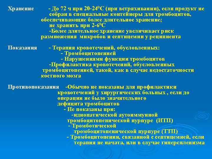 Хранение - До 72 ч при 20 -240 С (при встряхивании), если продукт не