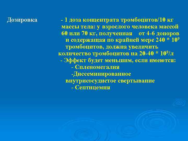 Дозировка - 1 доза концентрата тромбоцитов/10 кг массы тела: у взрослого человека массой 60