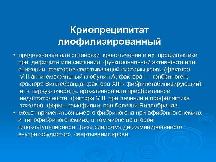 Криопреципитат лиофилизированный • предназначен для остановки кровотечений и их профилактики при дефиците или снижении