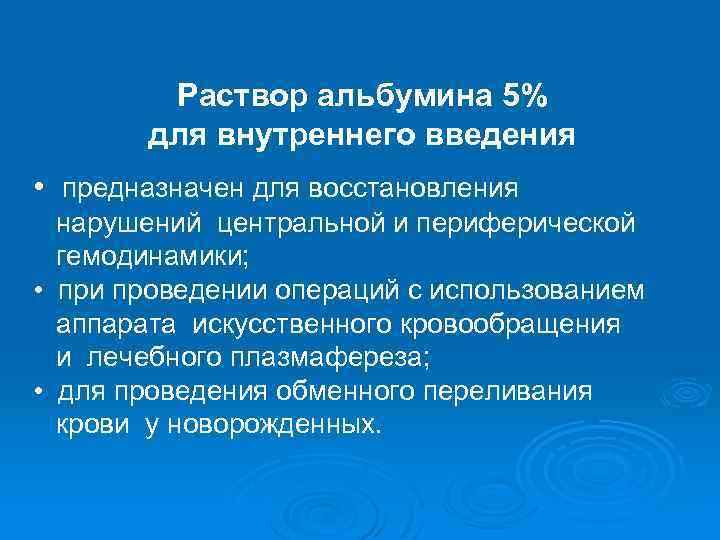 Раствор альбумина 5% для внутреннего введения • предназначен для восстановления нарушений центральной и периферической