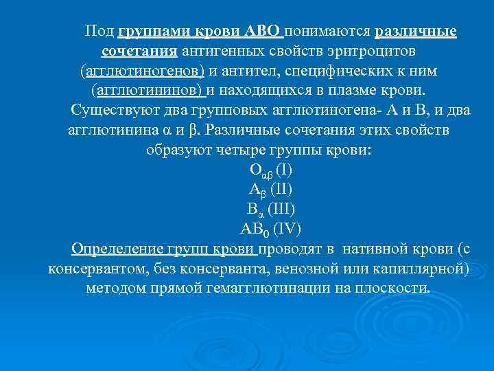 Под группами крови АВО понимаются различные сочетания антигенных свойств эритроцитов (агглютиногенов) и антител, специфических